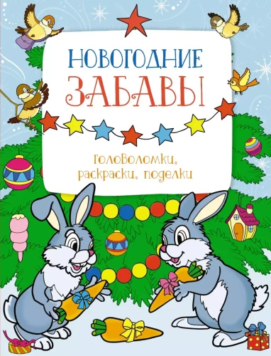 Ziemassvētku izklaides. Mīklas, krāsojamās grāmatas, rokdarbi