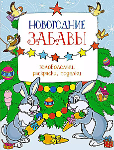 Ziemassvētku izklaides. Mīklas, krāsojamās grāmatas, rokdarbi