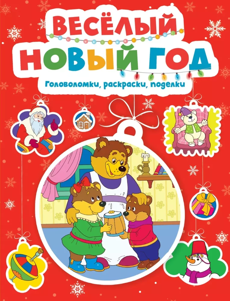 Priecīgā Jaunā gada. Mīklas, krāsojamās grāmatas, rokdarbi