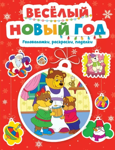 Priecīgā Jaunā gada. Mīklas, krāsojamās grāmatas, rokdarbi