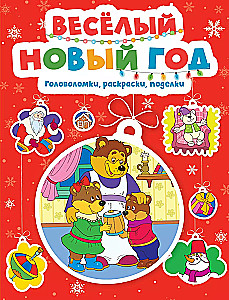 Priecīgā Jaunā gada. Mīklas, krāsojamās grāmatas, rokdarbi
