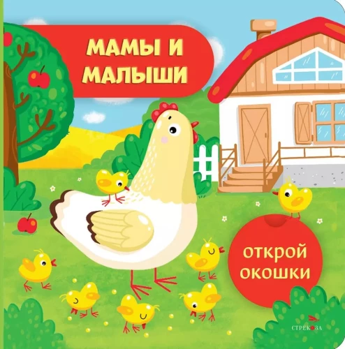 Atver logi. Mamas un mazuļi