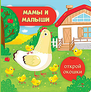 Atver logi. Mamas un mazuļi