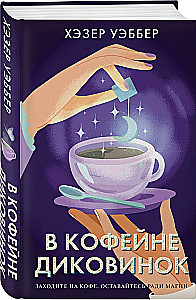 Kafijas dīvainību kafejnīcā