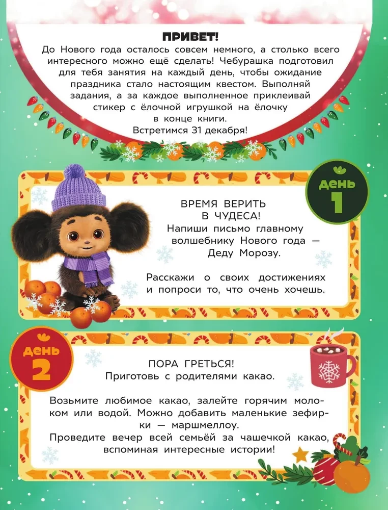 Čeburaška. Ziemassvētku uzdevums visai ģimenei!