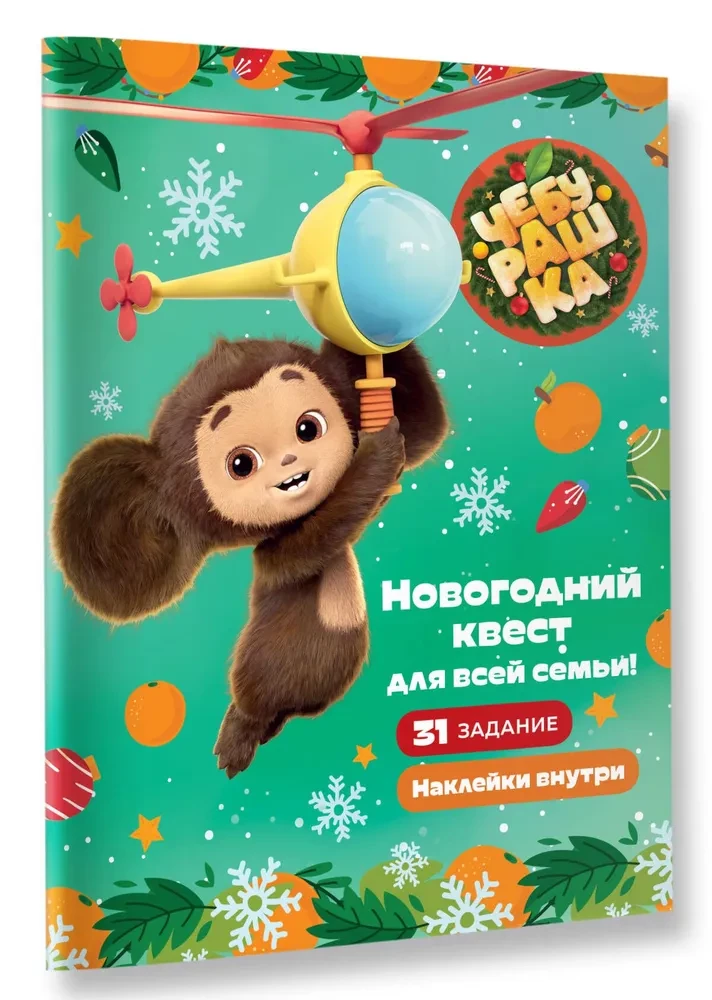 Čeburaška. Ziemassvētku uzdevums visai ģimenei!