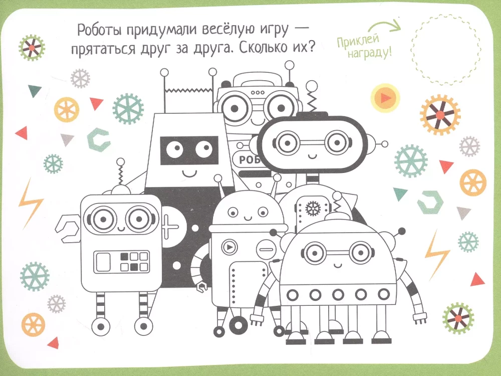 IQ spēles ar uzlīmēm. Palīdzības roboti