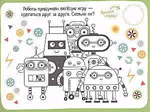 IQ spēles ar uzlīmēm. Palīdzības roboti