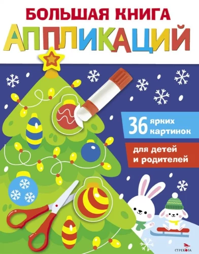 Lielā grāmata par aplikācijām. Ziemassvētku eglīte