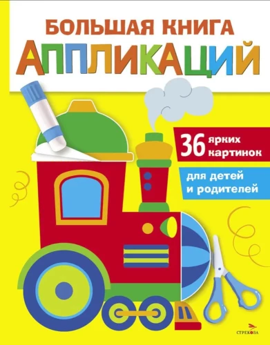 Lielā grāmata par aplikācijām. Lokomotīve. Izdevums 2