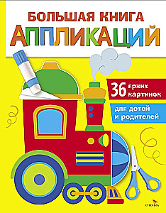 Lielā grāmata par aplikācijām. Lokomotīve. Izdevums 2