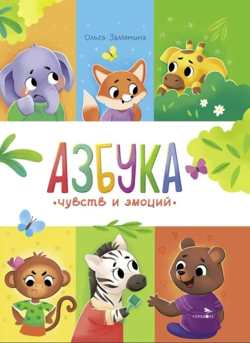 Emociju un jūtu alfabēts