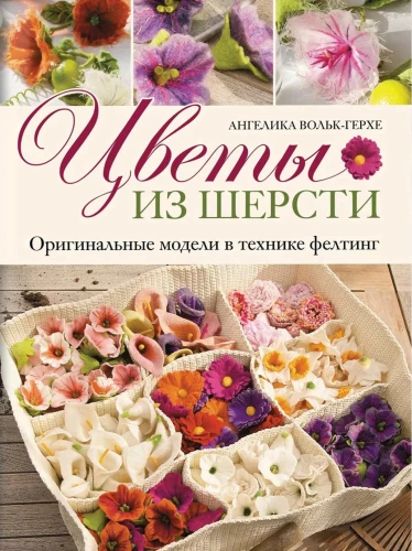 Ziedi no vilnas. Oriģinālas modeļi filcēšanas tehnikā