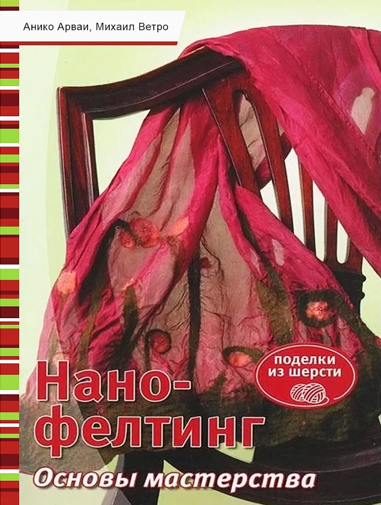 Nano-felting. Meistarības pamati