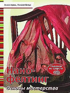 Nano-felting. Meistarības pamati