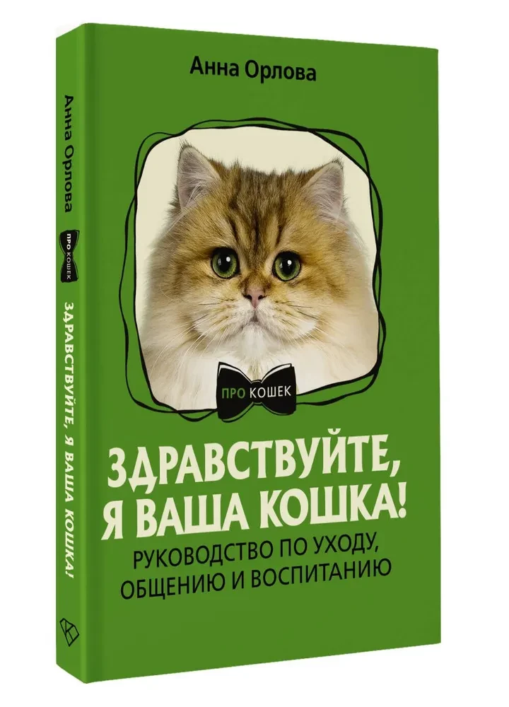 Sveiki, es esmu jūsu kaķis! Rūpēšanās, saziņas un audzināšanas ceļvedis