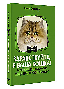 Sveiki, es esmu jūsu kaķis! Rūpēšanās, saziņas un audzināšanas ceļvedis