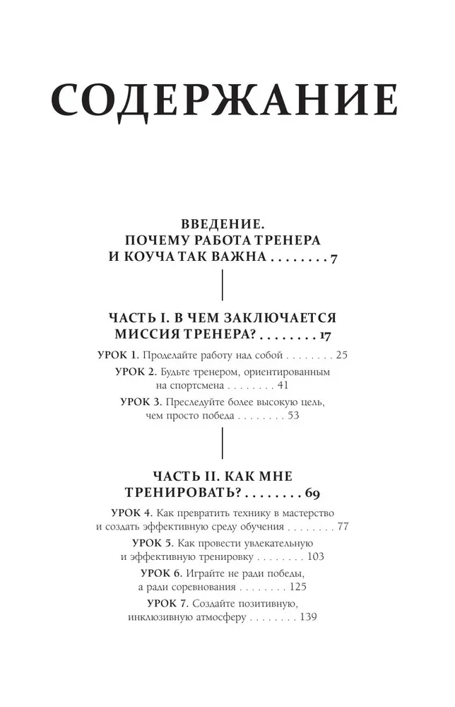 Искусство быть тренером