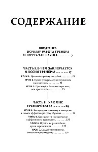Искусство быть тренером