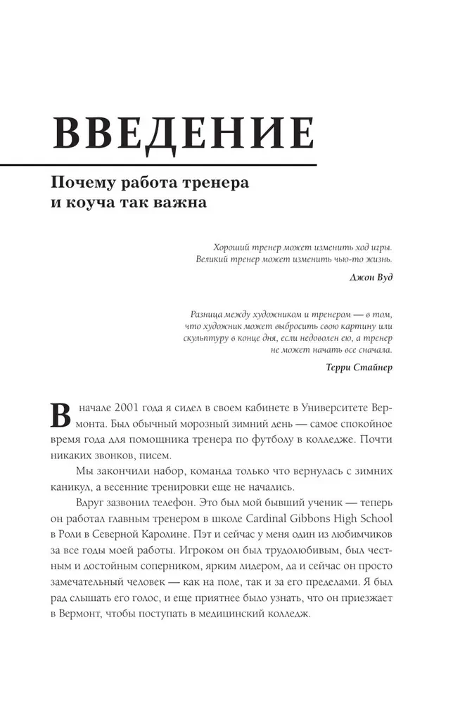Искусство быть тренером