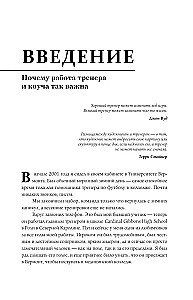 Искусство быть тренером