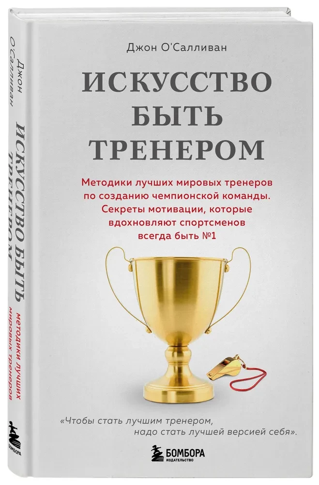 Искусство быть тренером
