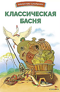 Классическая басня