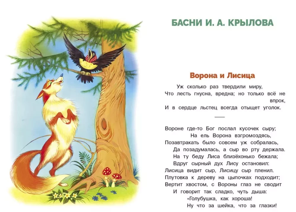 Классическая басня