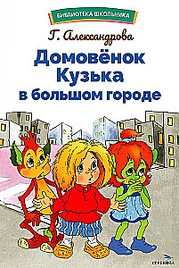 Mājas rūķis Kuzjka lielajā pilsētā