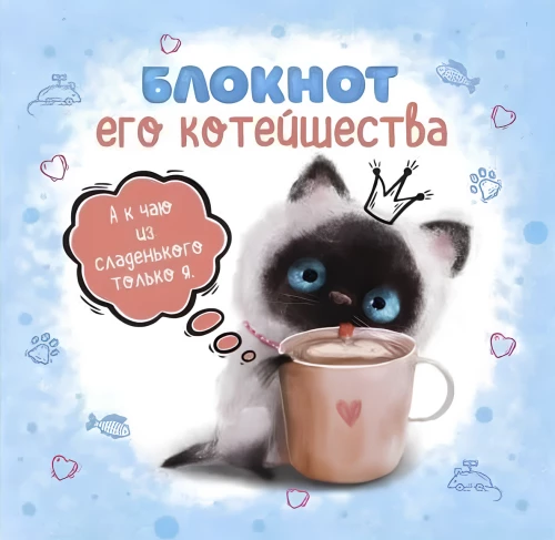 Bloknots viņa kaķēna (zilā)
