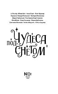 Чудеса под снегом