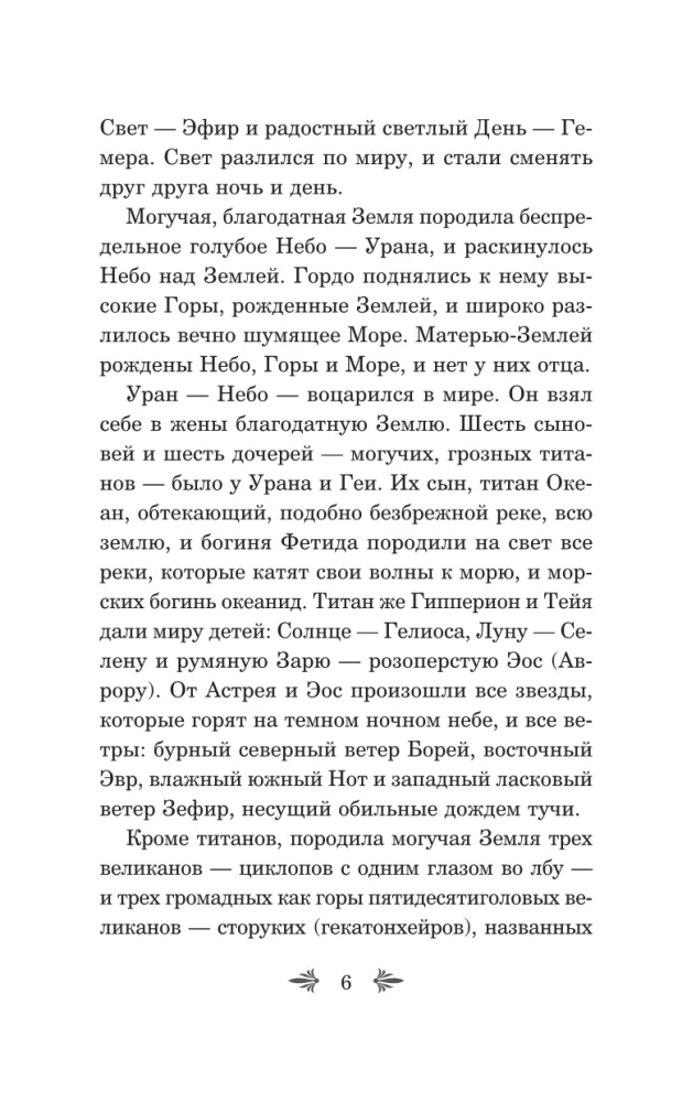 Leģendas un mīti Senajā Grieķijā. Dievi un varoņi