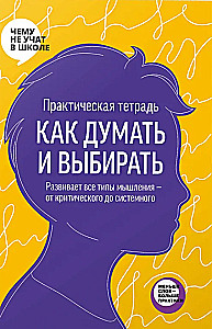 Praktiskā darba burtnīca - Kā domāt un izvēlēties. Attīsta visus domāšanas veidus — no kritiskās līdz sistēmiskajai