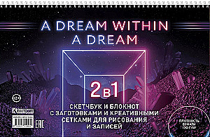 Skeču grāmata un piezīmju grāmata ar sagatavēm un radošām režģiem zīmēšanai un piezīmēm (A Dream within a Dream, ar kristāliem)
