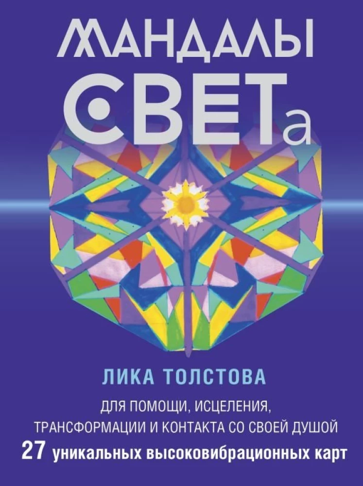 Mandalas GAIŠUMS. 27 unikālas augstfrekvences kartes. Palīdzībai, dziedināšanai, transformācijai un kontaktam ar savu Dvēseli