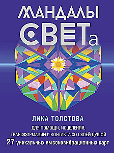 Mandalas GAIŠUMS. 27 unikālas augstfrekvences kartes. Palīdzībai, dziedināšanai, transformācijai un kontaktam ar savu Dvēseli