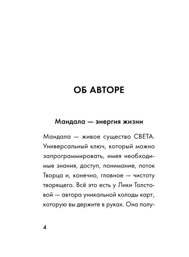 Mandalas GAIŠUMS. 27 unikālas augstfrekvences kartes. Palīdzībai, dziedināšanai, transformācijai un kontaktam ar savu Dvēseli