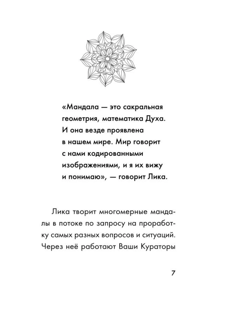 Mandalas GAIŠUMS. 27 unikālas augstfrekvences kartes. Palīdzībai, dziedināšanai, transformācijai un kontaktam ar savu Dvēseli