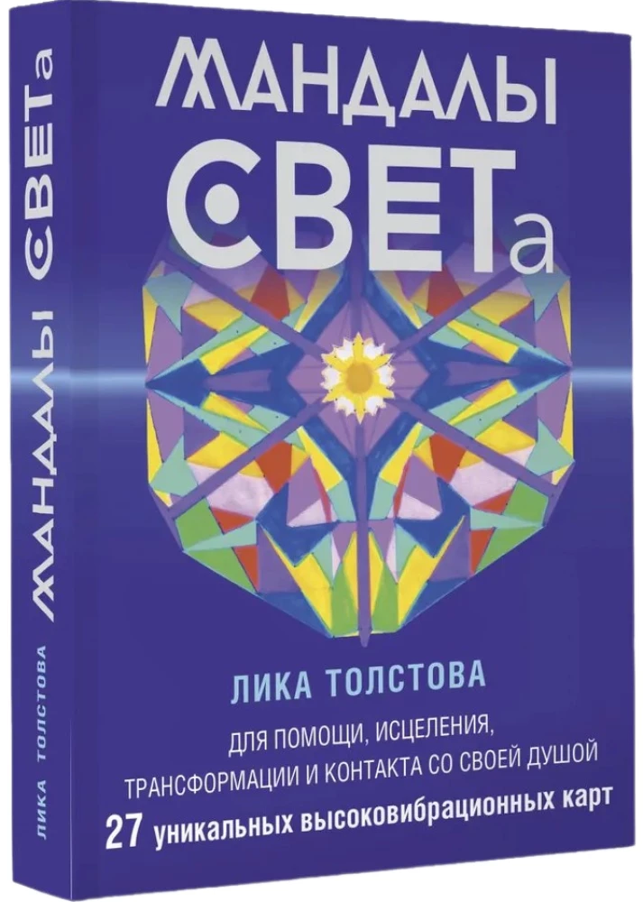 Mandalas GAIŠUMS. 27 unikālas augstfrekvences kartes. Palīdzībai, dziedināšanai, transformācijai un kontaktam ar savu Dvēseli