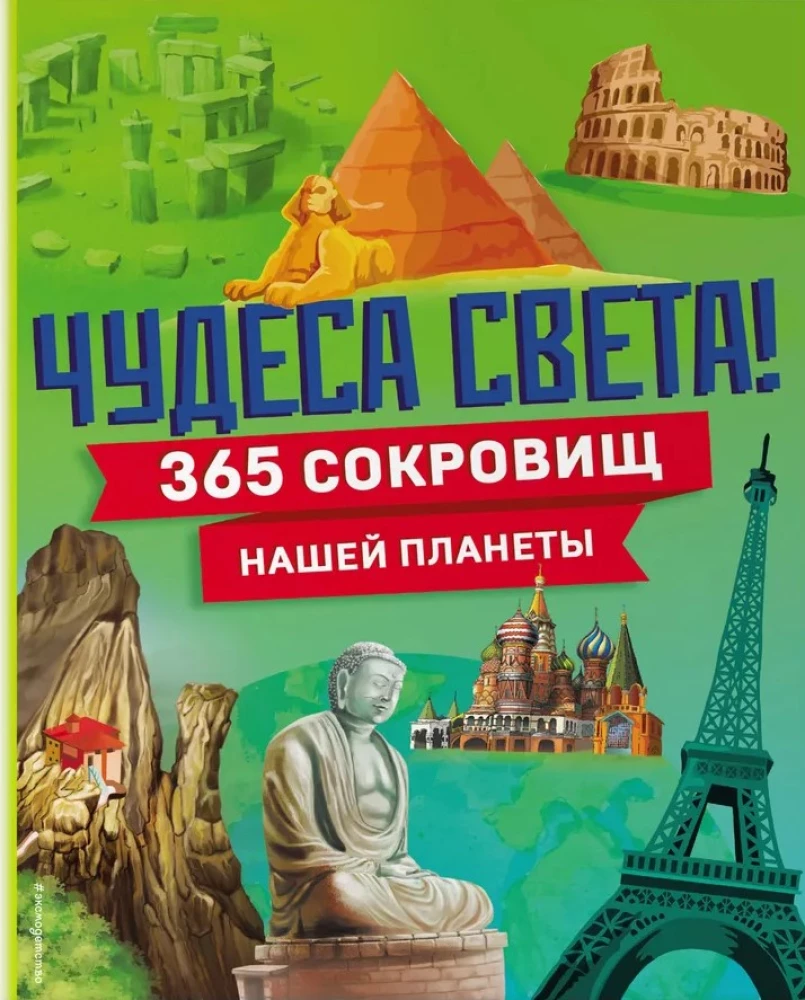 Brīnumi pasaulē! 365 mūsu planētas dārgumi