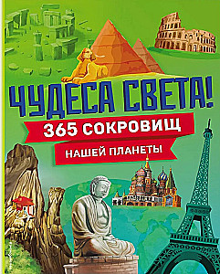 Brīnumi pasaulē! 365 mūsu planētas dārgumi