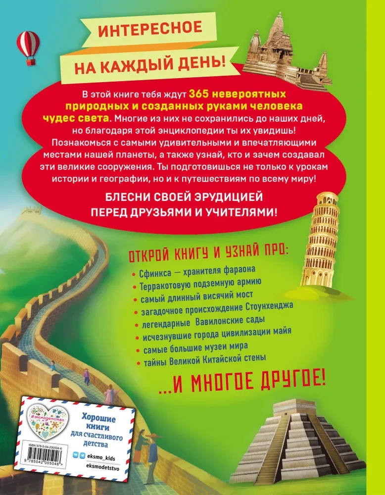 Brīnumi pasaulē! 365 mūsu planētas dārgumi
