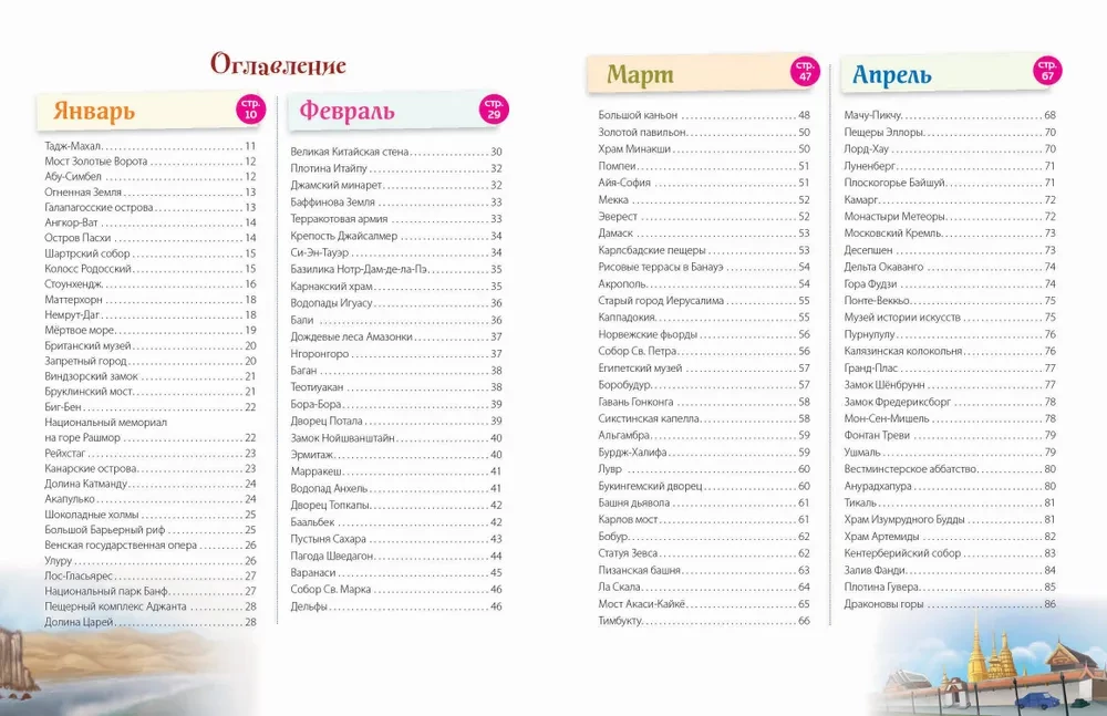 Brīnumi pasaulē! 365 mūsu planētas dārgumi