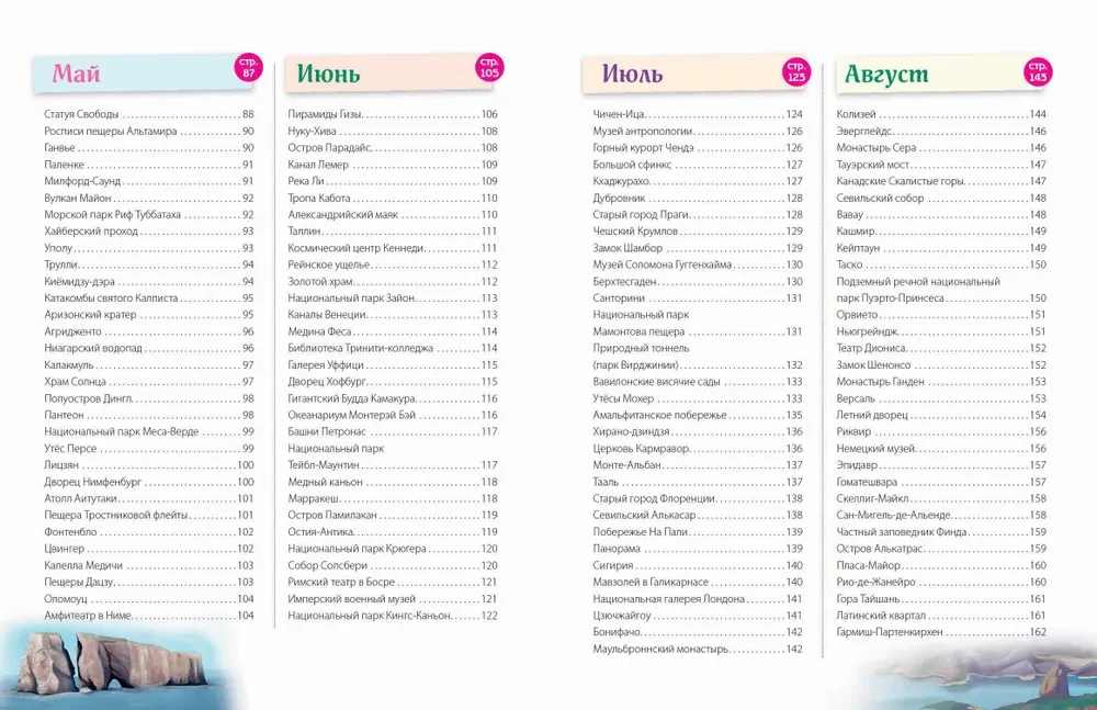 Brīnumi pasaulē! 365 mūsu planētas dārgumi
