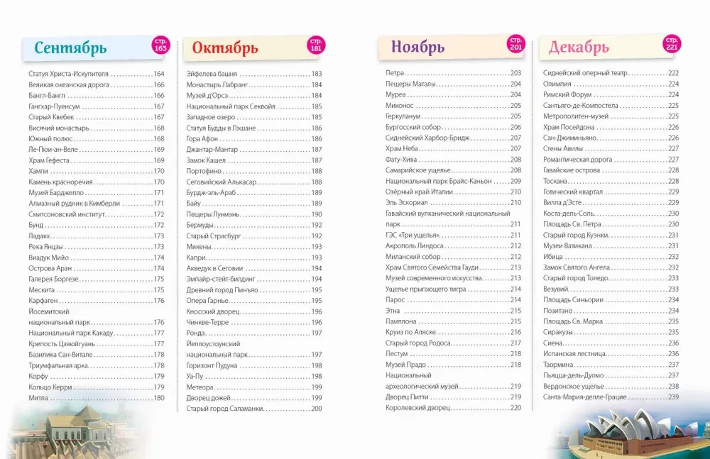 Brīnumi pasaulē! 365 mūsu planētas dārgumi