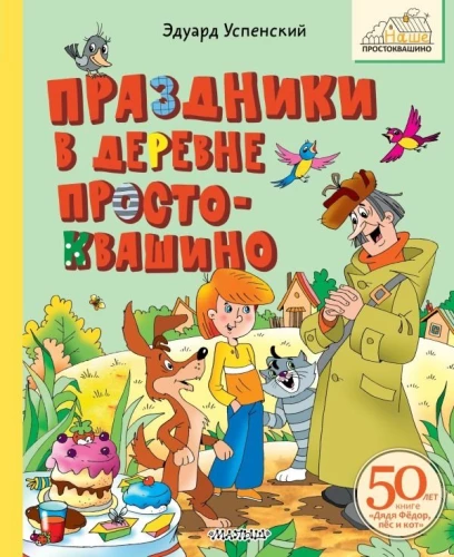 Svētki ciematā Prostokvašino