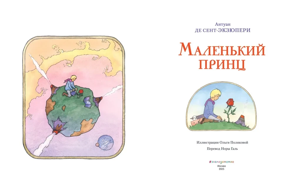 Маленький принц