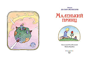 Маленький принц