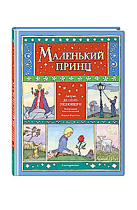 Маленький принц