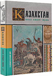 Казахстан. Полная история страны